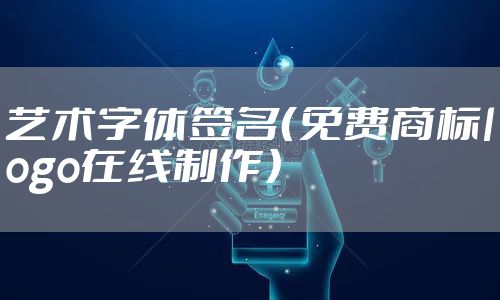 艺术字体签名（免费商标logo在线制作）