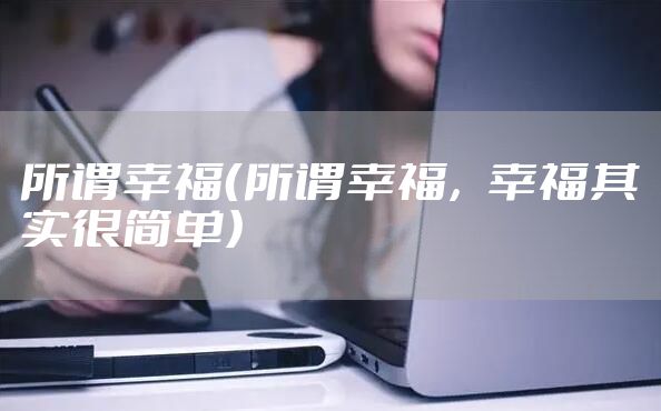 所谓幸福（所谓幸福，幸福其实很简单）