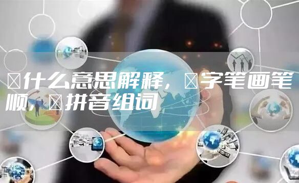 傞什么意思解释,傞字笔画笔顺,傞拼音组词