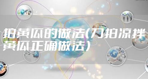 拍黄瓜的做法（刀拍凉拌黄瓜正确做法）