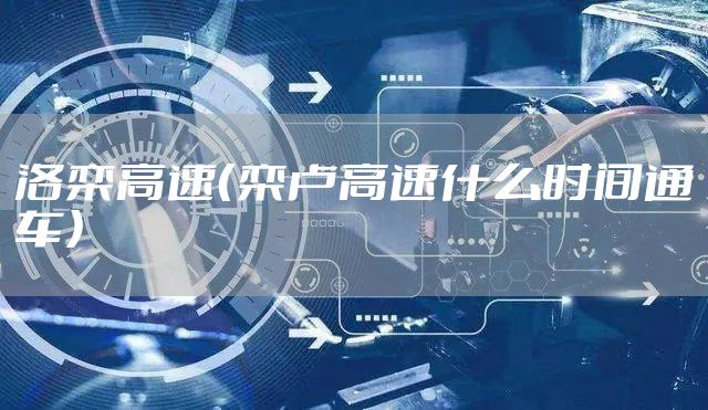 洛栾高速（栾卢高速什么时间通车）