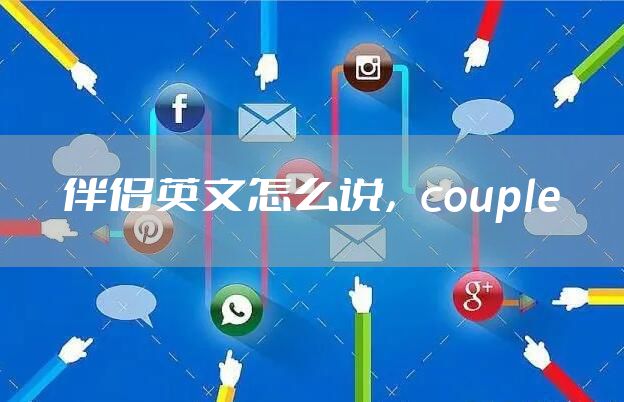 伴侣英文怎么说，couple