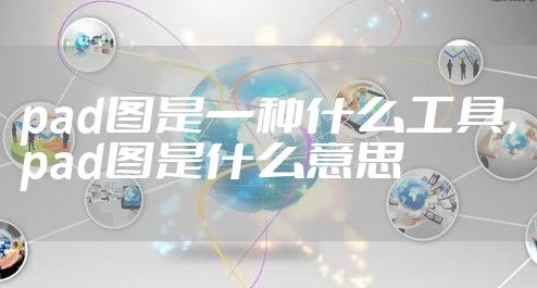 pad图是一种什么工具,pad图是什么意思