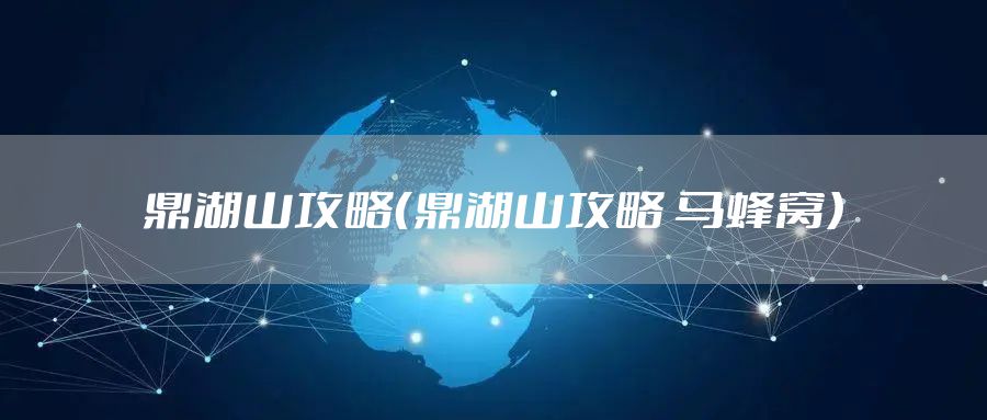 鼎湖山攻略(鼎湖山攻略 马蜂窝)