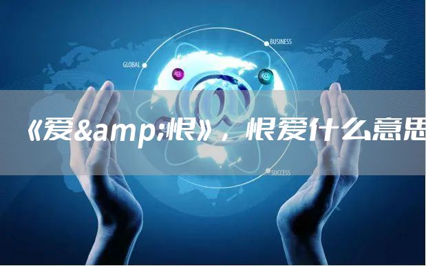 《爱&恨》，恨爱什么意思