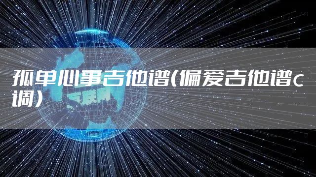 孤单心事吉他谱（偏爱吉他谱c调）