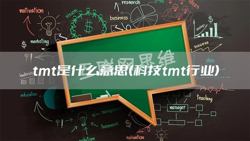 tmt是什么意思(科技tmt行业)