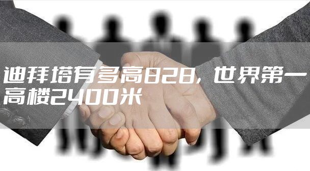 迪拜塔有多高828，世界第一高楼2400米