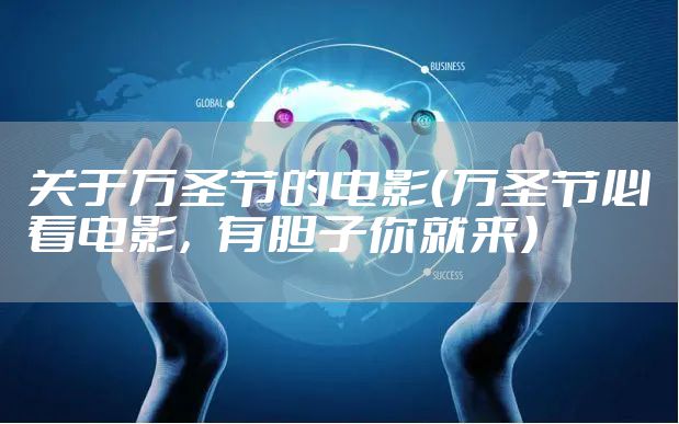 关于万圣节的电影（万圣节必看电影，有胆子你就来）