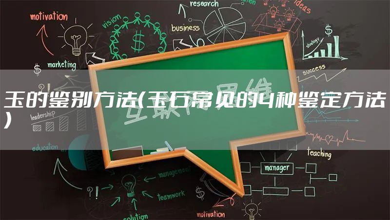 玉的鉴别方法（玉石常见的4种鉴定方法）