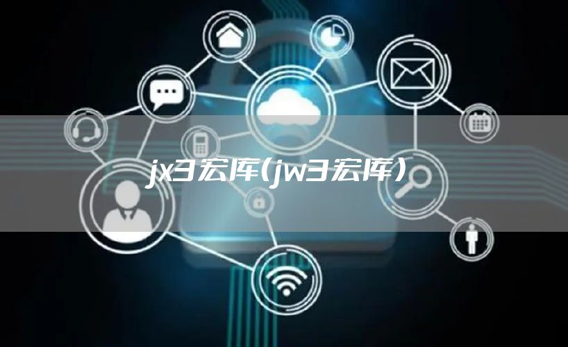 jx3宏库(jw3宏库)