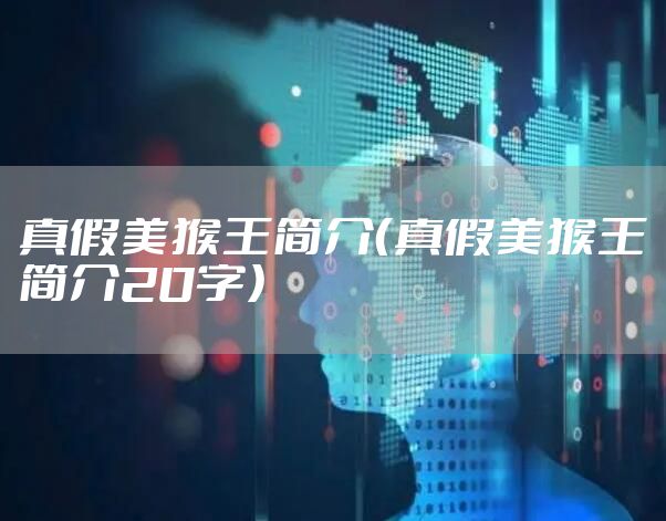 真假美猴王简介（真假美猴王简介20字）