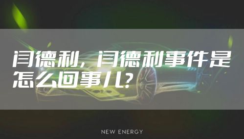 闫德利,闫德利事件是怎么回事儿?