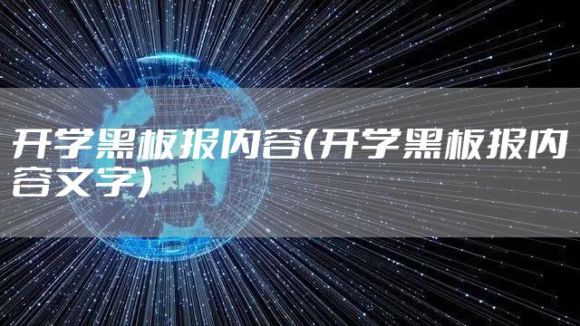 开学黑板报内容（开学黑板报内容文字）