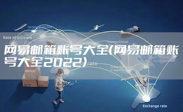 网易邮箱账号大全（网易邮箱账号大全2022）