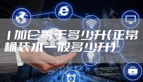 1加仑等于多少升(正常桶装水一般多少升)