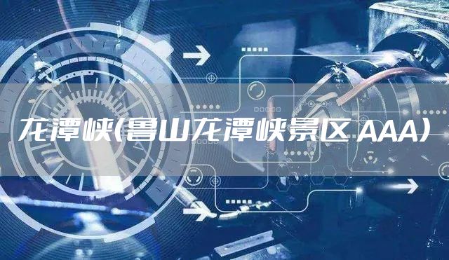 龙潭峡（鲁山龙潭峡景区 AAA）