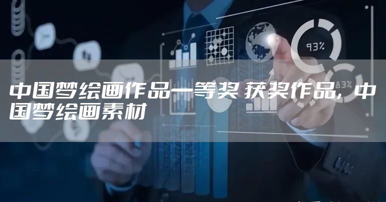 中国梦绘画作品一等奖 获奖作品,中国梦绘画素材