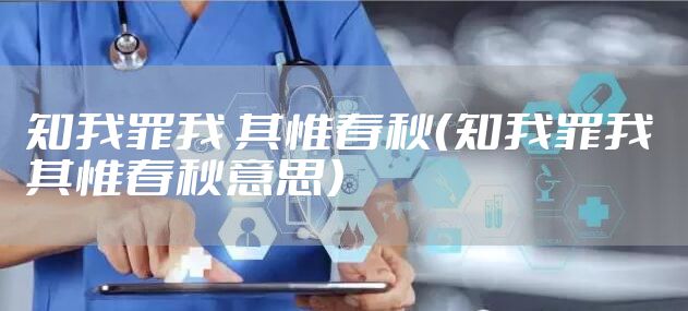 知我罪我 其惟春秋(知我罪我 其惟春秋意思)