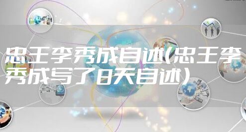 忠王李秀成自述(忠王李秀成写了8天自述)