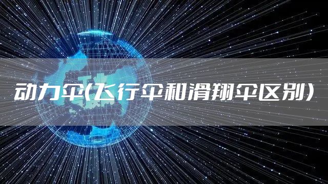 动力伞(飞行伞和滑翔伞区别)