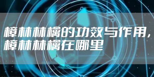 樟林林檎的功效与作用,樟林林檎在哪里