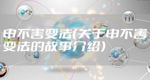 申不害变法（关于申不害变法的故事介绍）