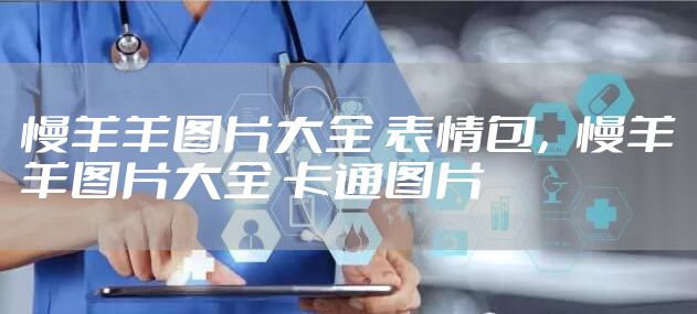 慢羊羊图片大全 表情包,慢羊羊图片大全 卡通图片