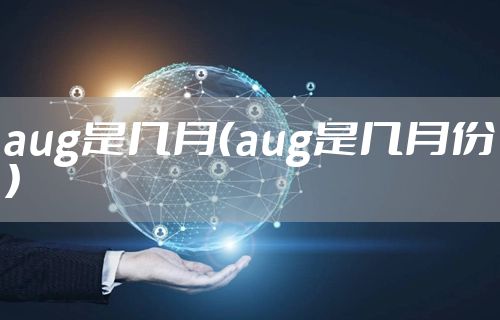 aug是几月（aug是几月份）