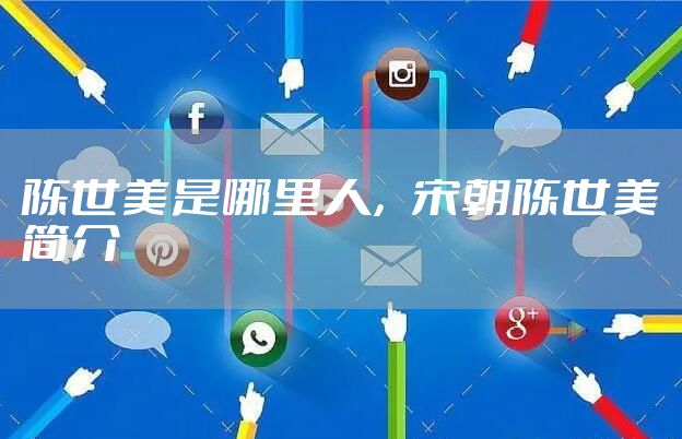 陈世美是哪里人，宋朝陈世美简介