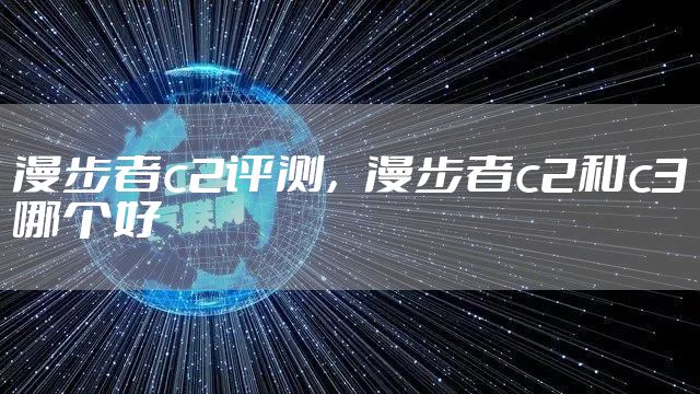 漫步者c2评测，漫步者c2和c3哪个好