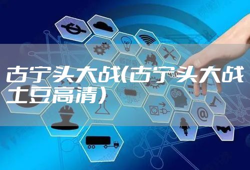 古宁头大战（古宁头大战土豆高清）