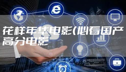 花样年华电影（必看国产高分电影