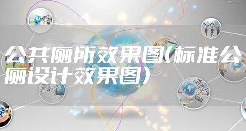 公共厕所效果图（标准公厕设计效果图）