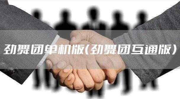 劲舞团单机版（劲舞团互通版）