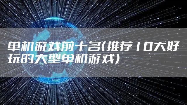 单机游戏前十名（推荐10大好玩的大型单机游戏）