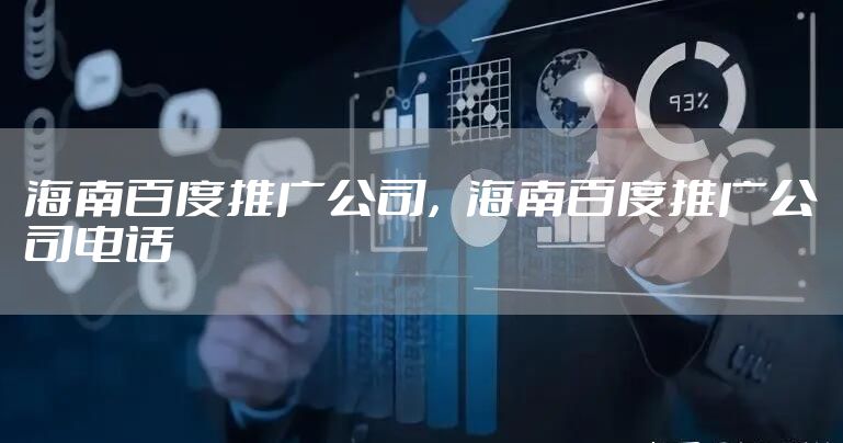 海南百度推广公司，海南百度推广公司电话