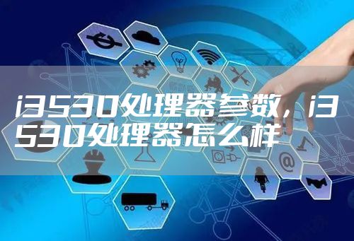 i3530处理器参数，i3530处理器怎么样