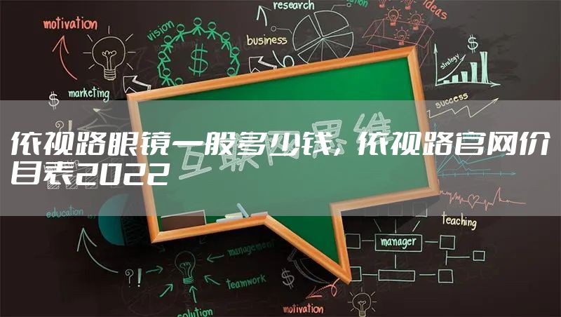 依视路眼镜一般多少钱，依视路官网价目表2022