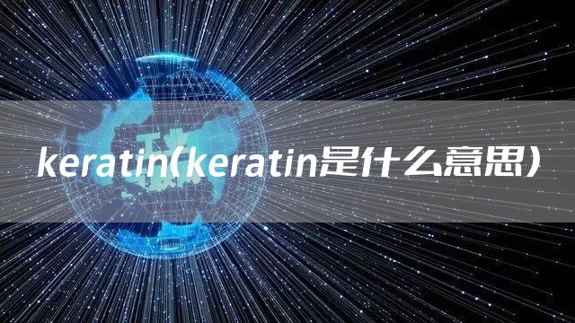 keratin（keratin是什么意思）