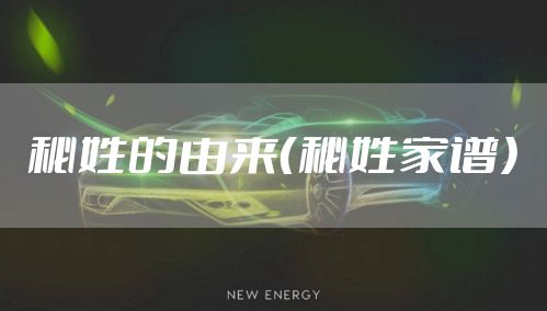 秘姓的由来（秘姓家谱）