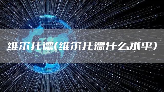 维尔托德（维尔托德什么水平）