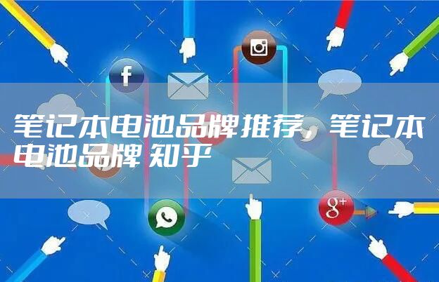 笔记本电池品牌推荐，笔记本电池品牌 知乎