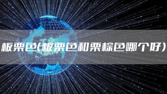 板栗色（板栗色和栗棕色哪个好）