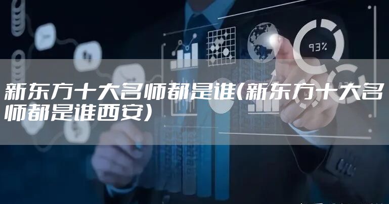 新东方十大名师都是谁（新东方十大名师都是谁西安）