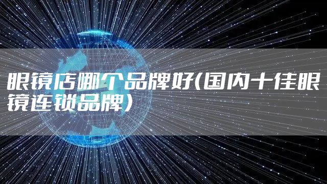 眼镜店哪个品牌好（国内十佳眼镜连锁品牌）