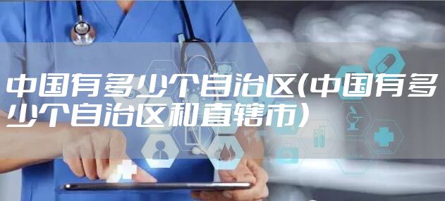 中国有多少个自治区（中国有多少个自治区和直辖市）