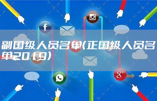 副国级人员名单（正国级人员名单2019）