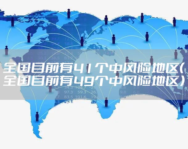 全国目前有41个中风险地区（全国目前有49个中风险地区）