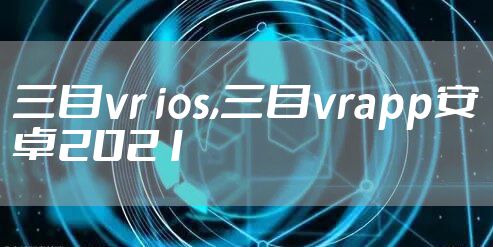 三目vr ios,三目vrapp安卓2021